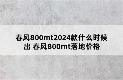 春风800mt2024款什么时候出 春风800mt落地价格